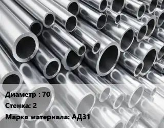 Труба алюминиевая 70 s=2 Марка: АД31